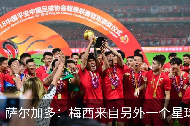 萨尔加多：梅西来自另外一个星球，但亚马尔确实和他有相似之处